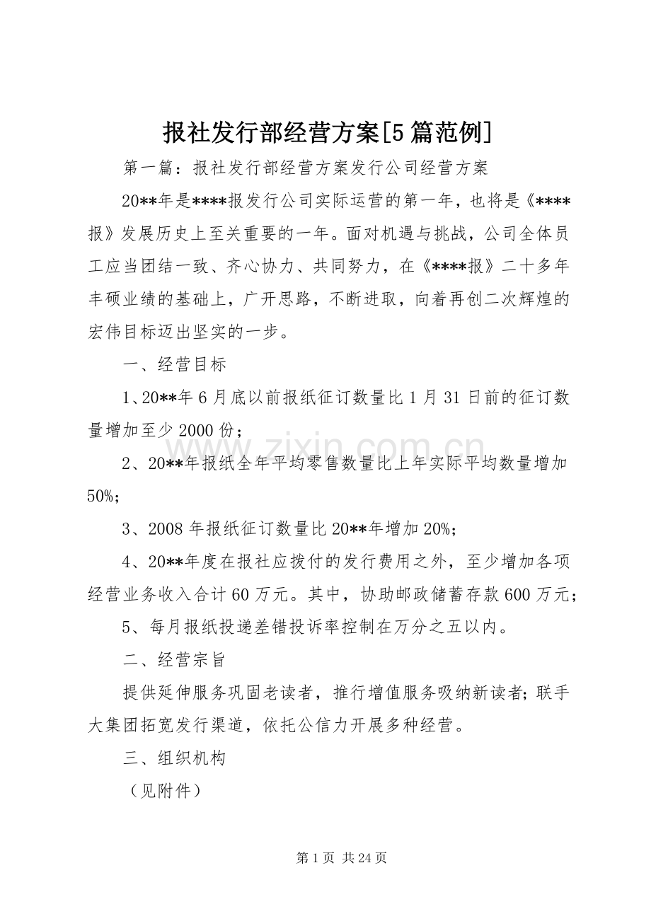 报社发行部经营实施方案[5篇范例].docx_第1页