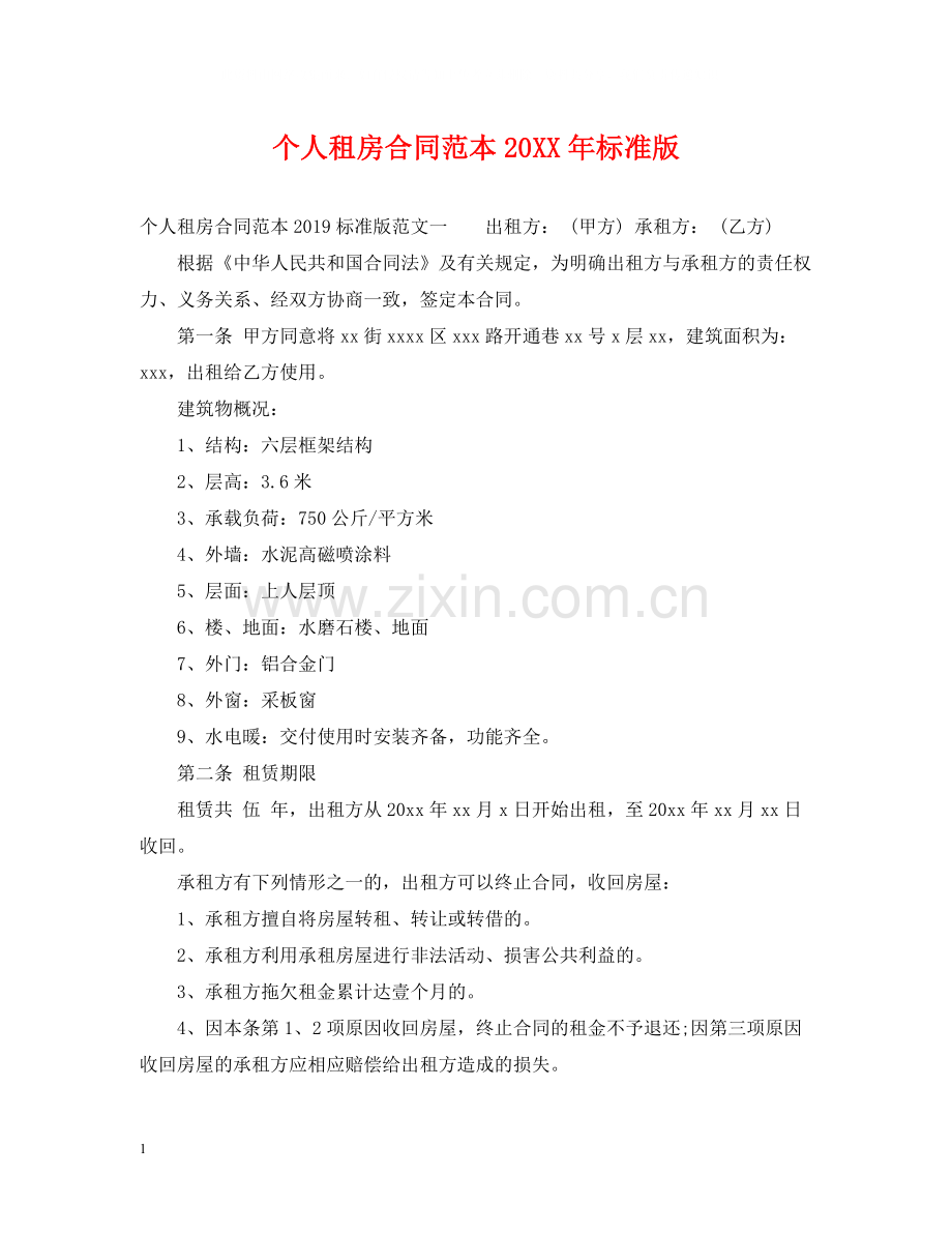 个人租房合同范本标准版6.docx_第1页