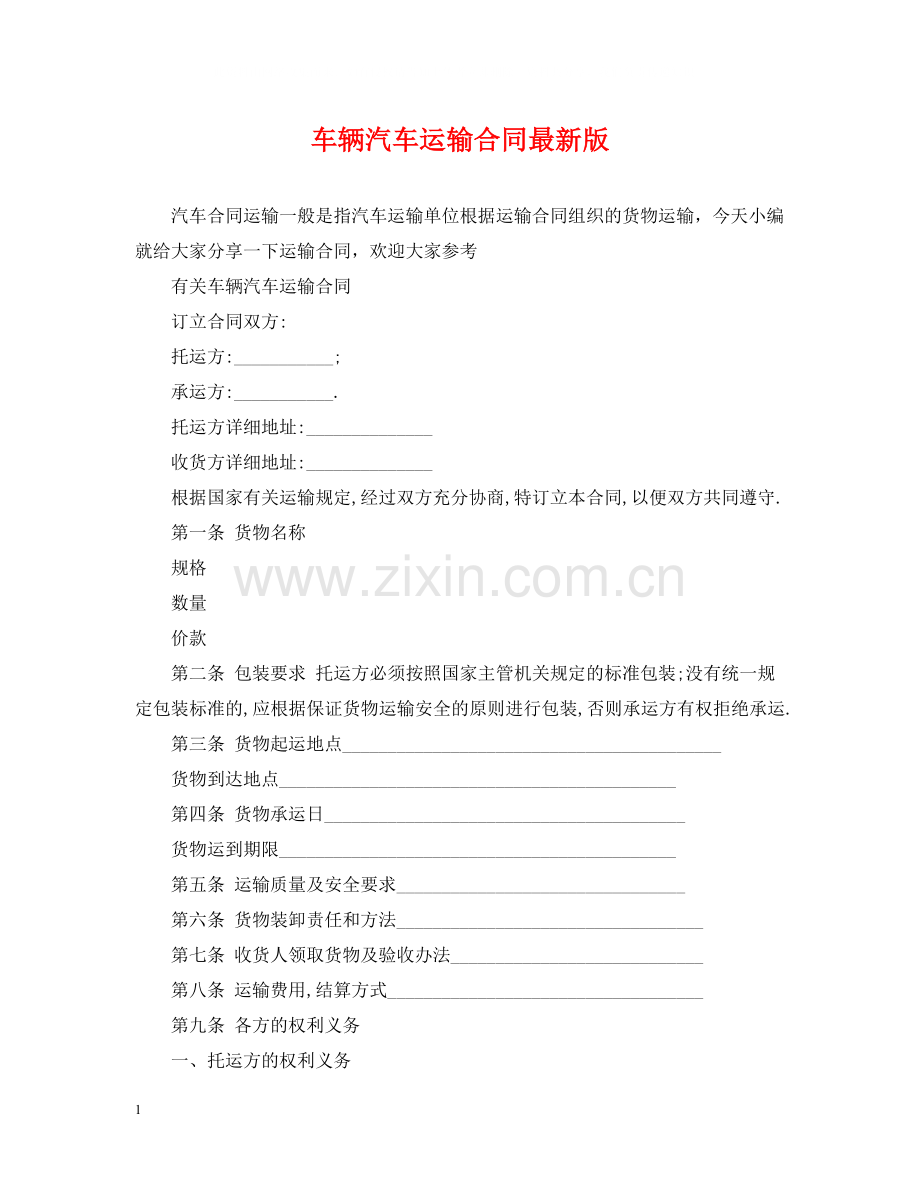 车辆汽车运输合同版.docx_第1页