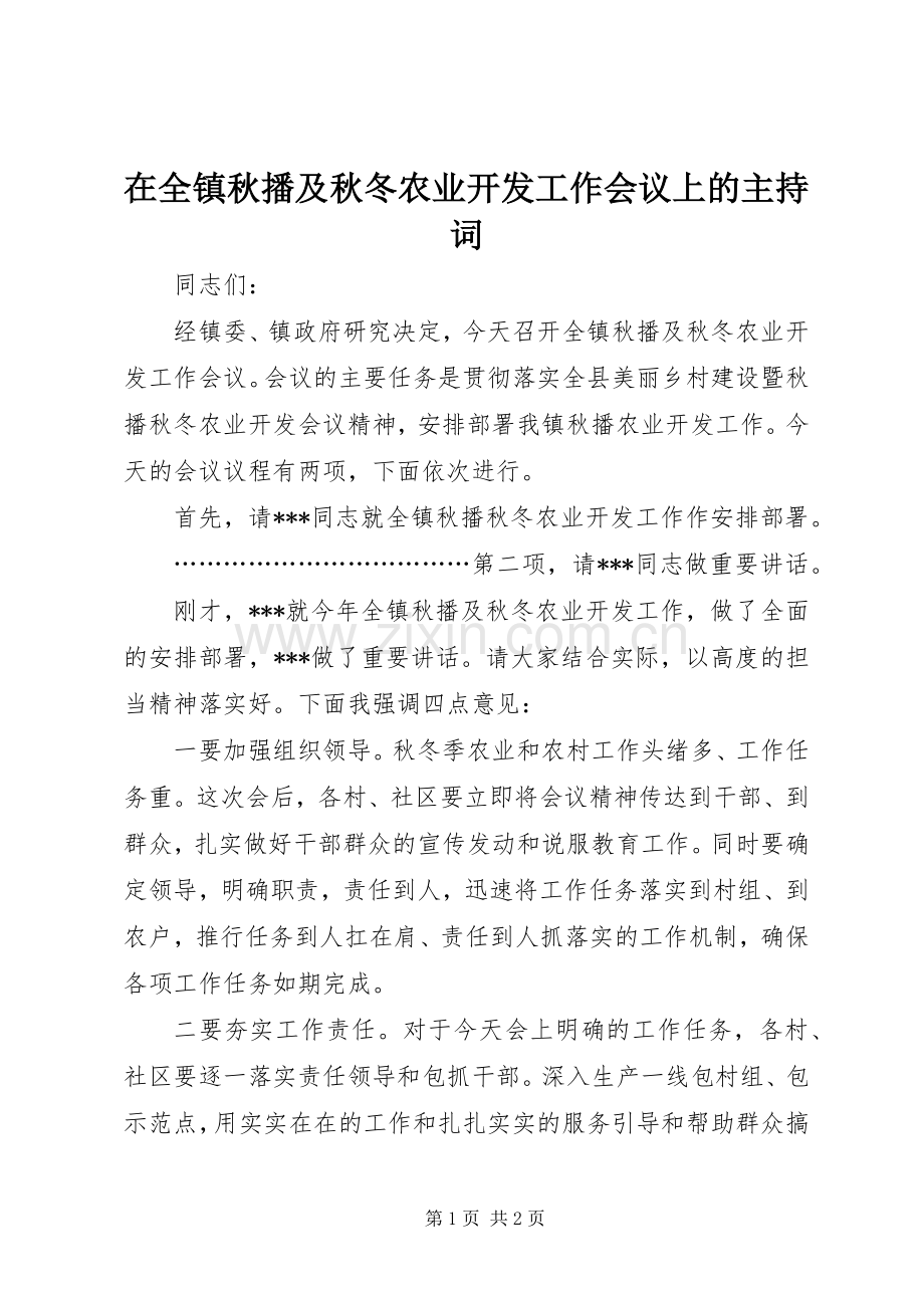 在全镇秋播及秋冬农业开发工作会议上的主持稿.docx_第1页