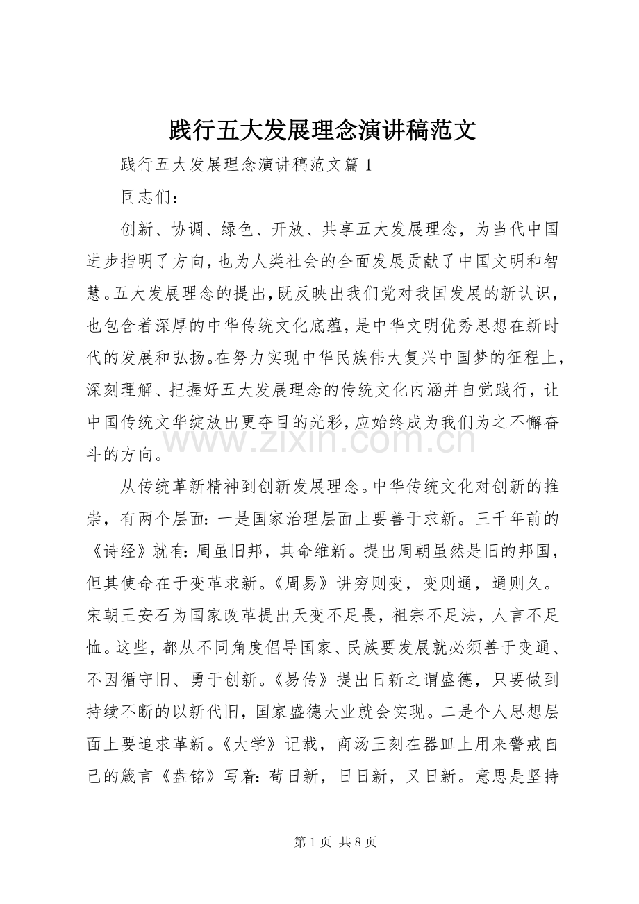 践行五大发展理念演讲稿范文.docx_第1页