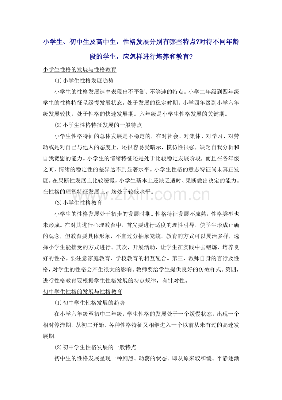 小学生_初中生及高中生_性格发展分别有哪些特点对待不同年龄段的学生_应怎样进行培养和教育.doc_第1页