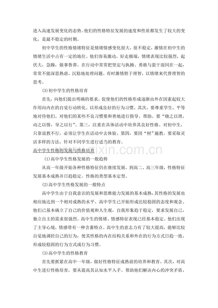 小学生_初中生及高中生_性格发展分别有哪些特点对待不同年龄段的学生_应怎样进行培养和教育.doc_第2页
