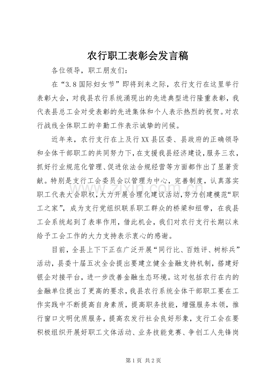 农行职工表彰会发言.docx_第1页