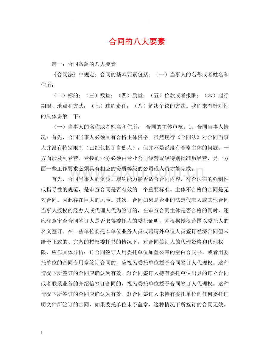合同的八大要素2.docx_第1页