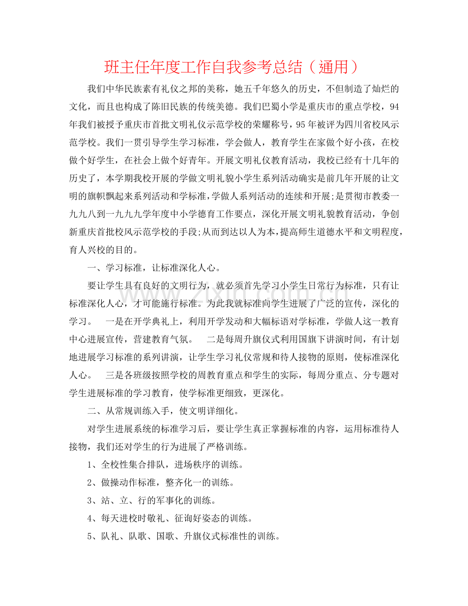 班主任年度工作自我参考总结（通用）.doc_第1页