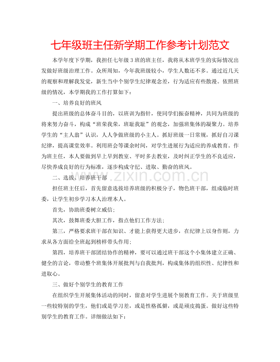 七年级班主任新学期工作参考计划范文.doc_第1页