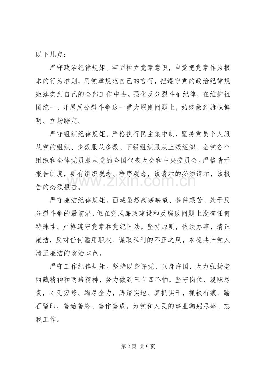 党员干部关于严守党章党规发言.docx_第2页