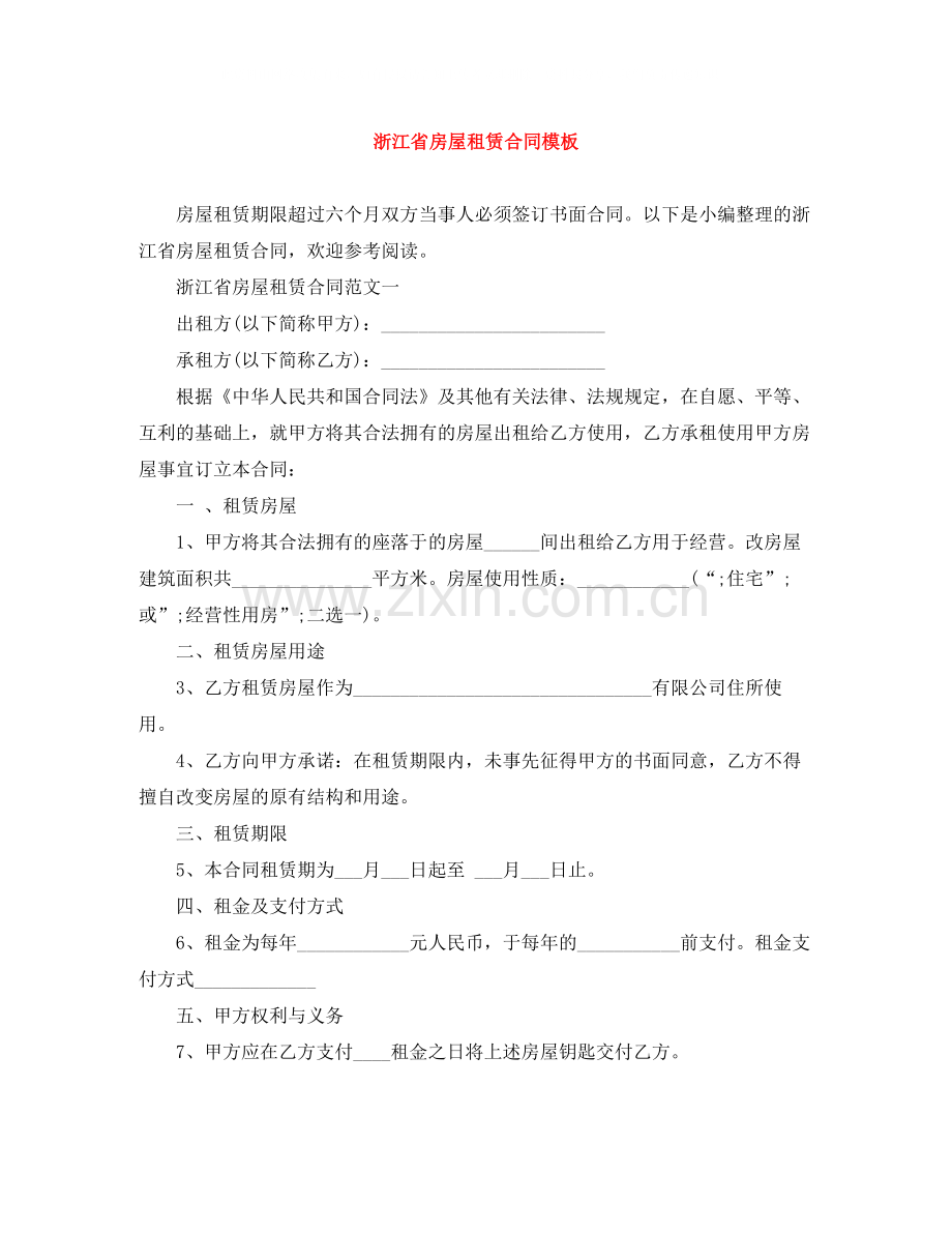 浙江省房屋租赁合同模板.docx_第1页