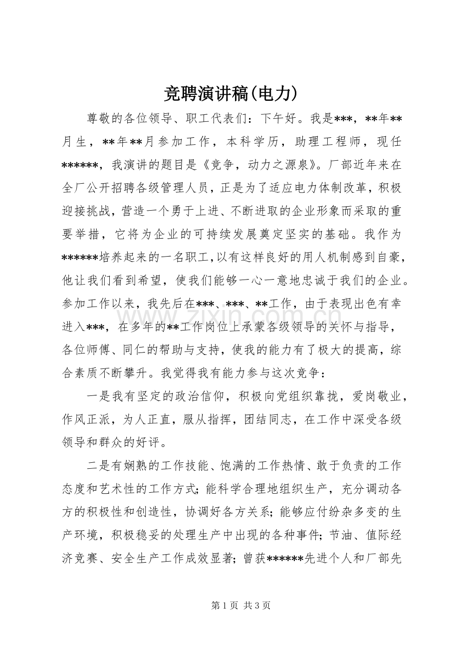 竞聘演讲稿范文(电力).docx_第1页