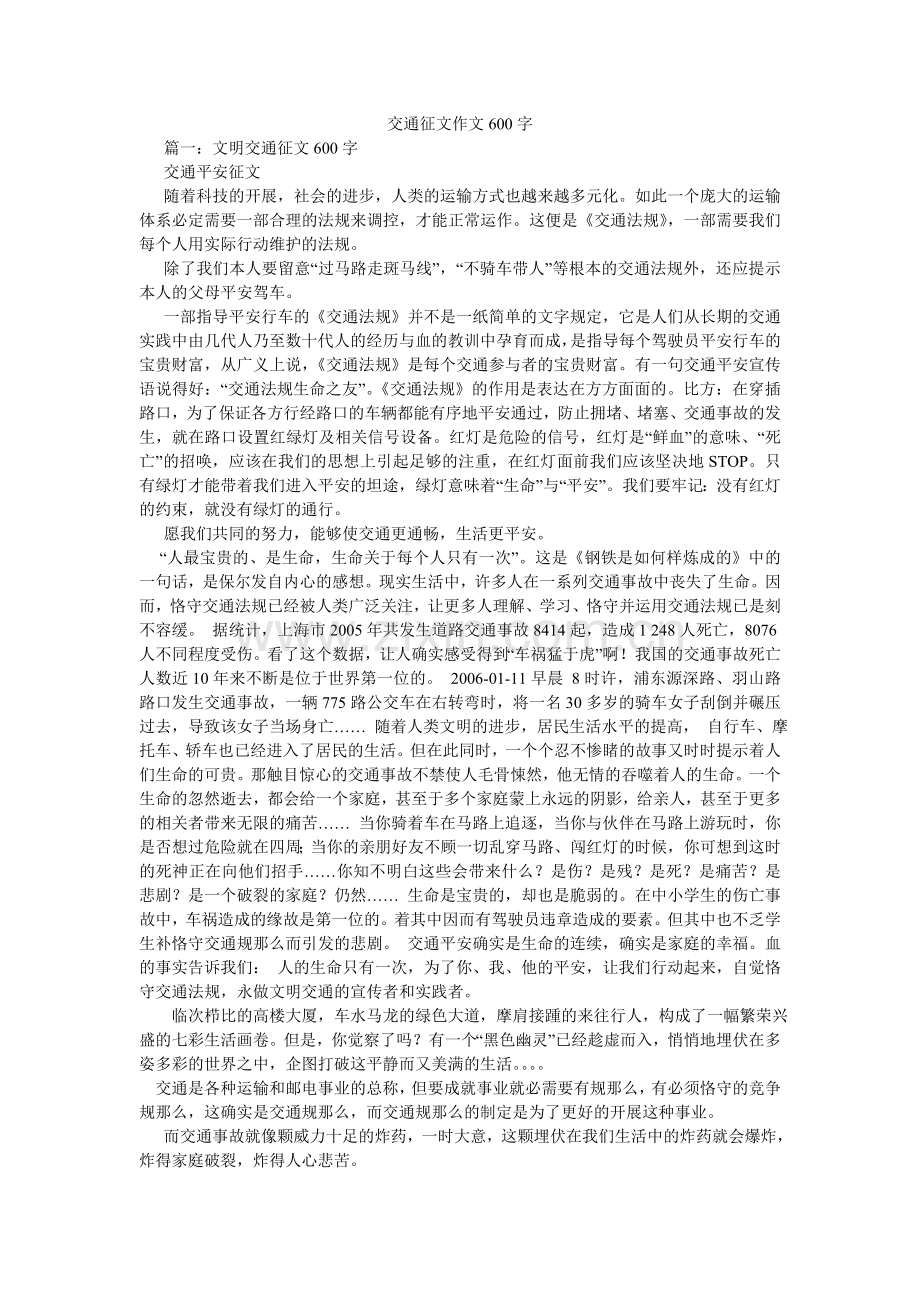 交通征文作文600字.doc_第1页