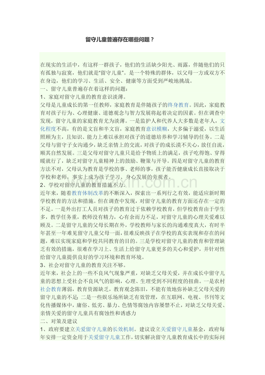 留守儿童普遍存在哪些问题.docx_第1页