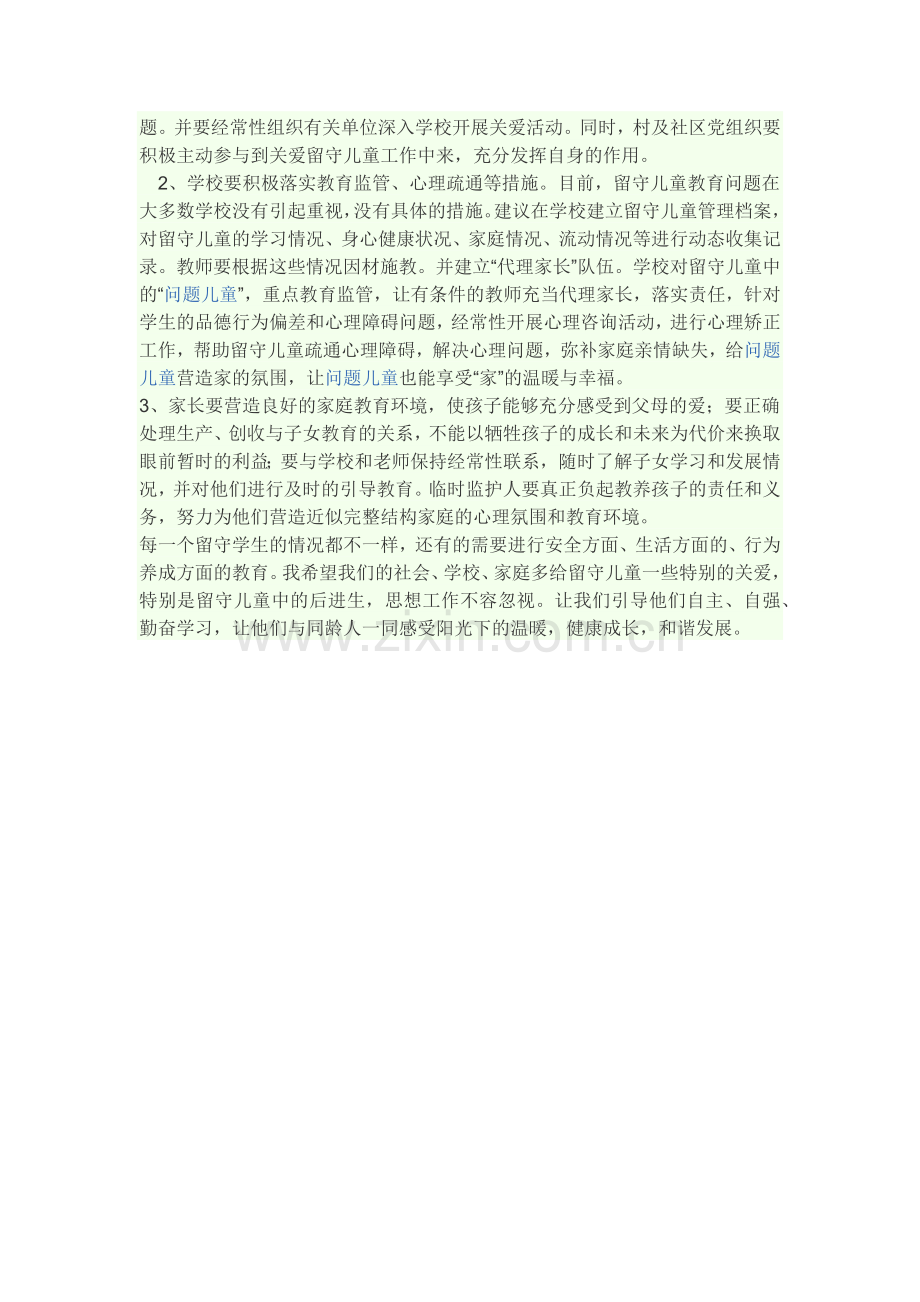 留守儿童普遍存在哪些问题.docx_第2页