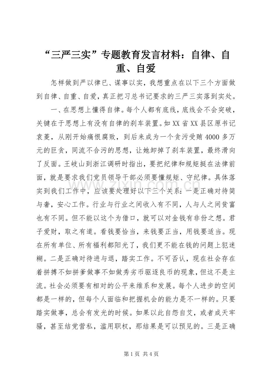 “三严三实”专题教育发言材料提纲：自律、自重、自爱.docx_第1页