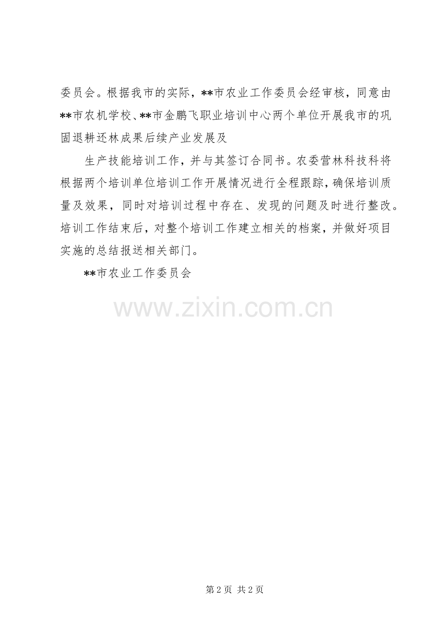 巩固退耕还林成果后续产业发展及生产技能培训方案 .docx_第2页