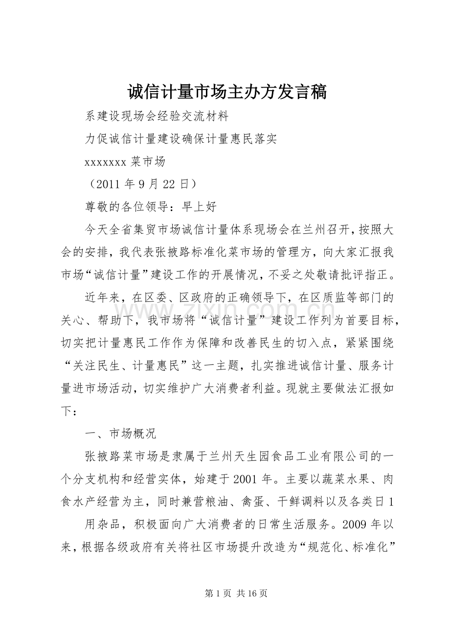 诚信计量市场主办方发言稿.docx_第1页