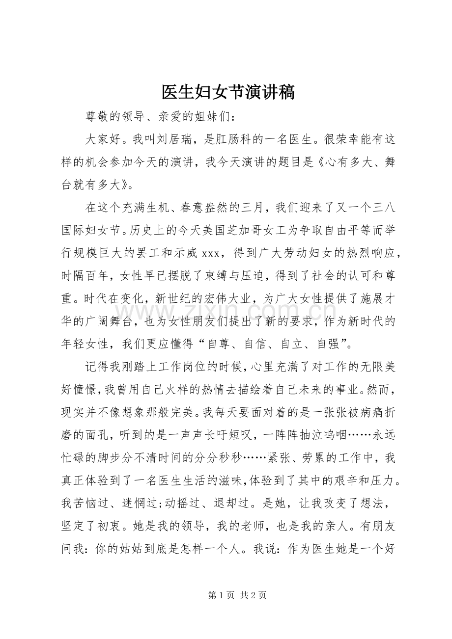医生妇女节演讲稿.docx_第1页