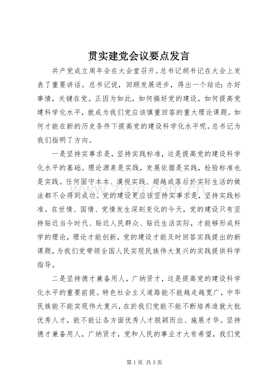 贯实建党会议要点发言稿.docx_第1页