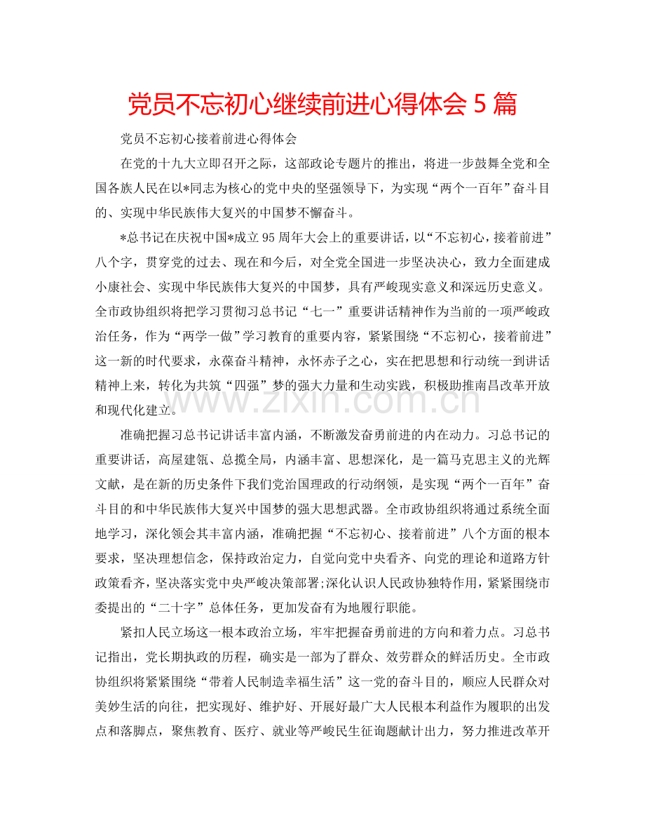 党员不忘初心继续前进心得体会5篇.doc_第1页