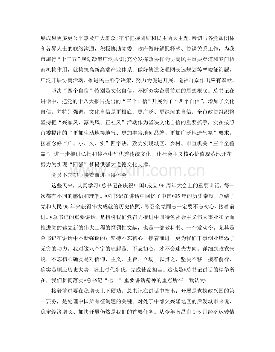 党员不忘初心继续前进心得体会5篇.doc_第2页