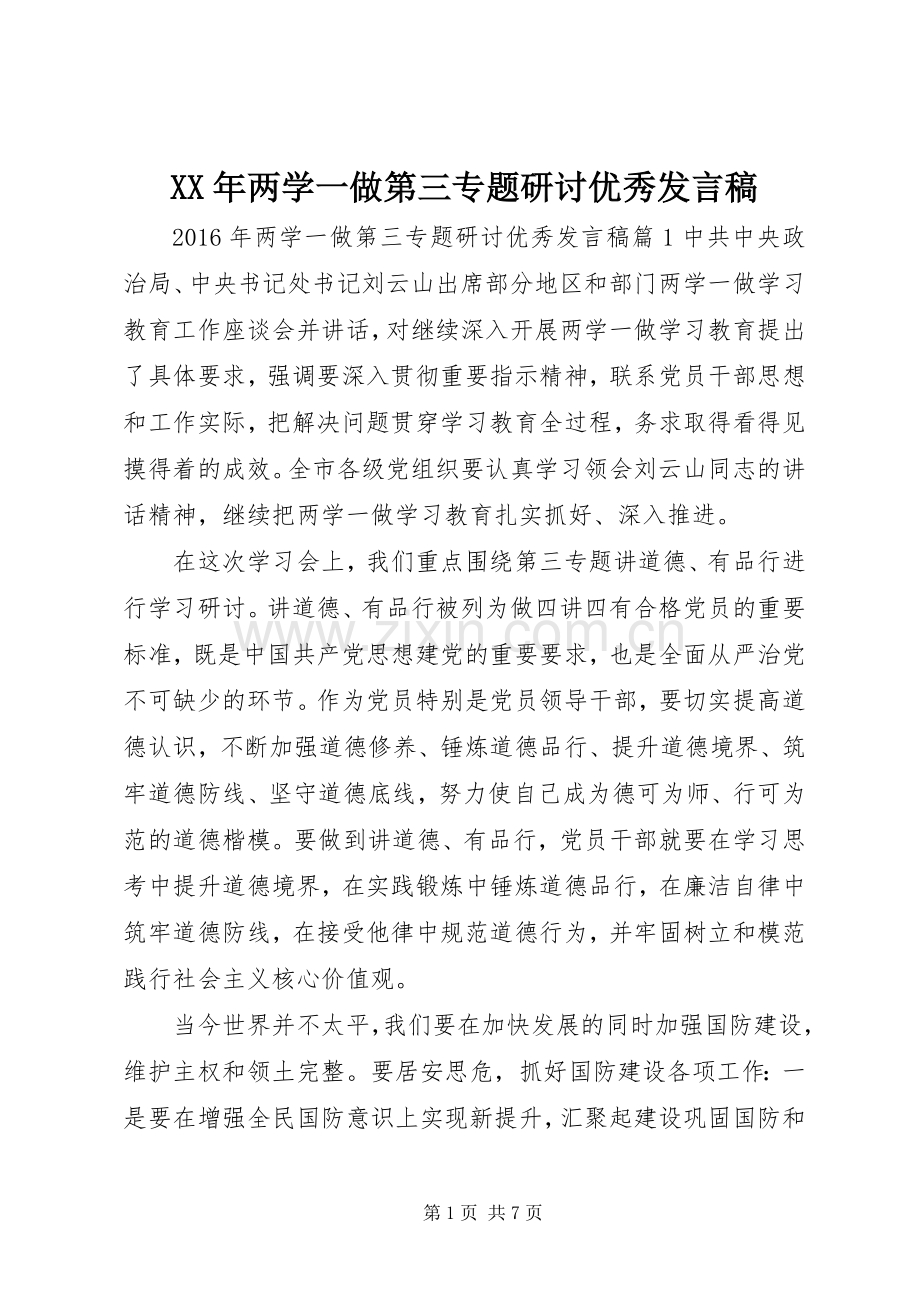 XX年两学一做第三专题研讨优秀发言.docx_第1页