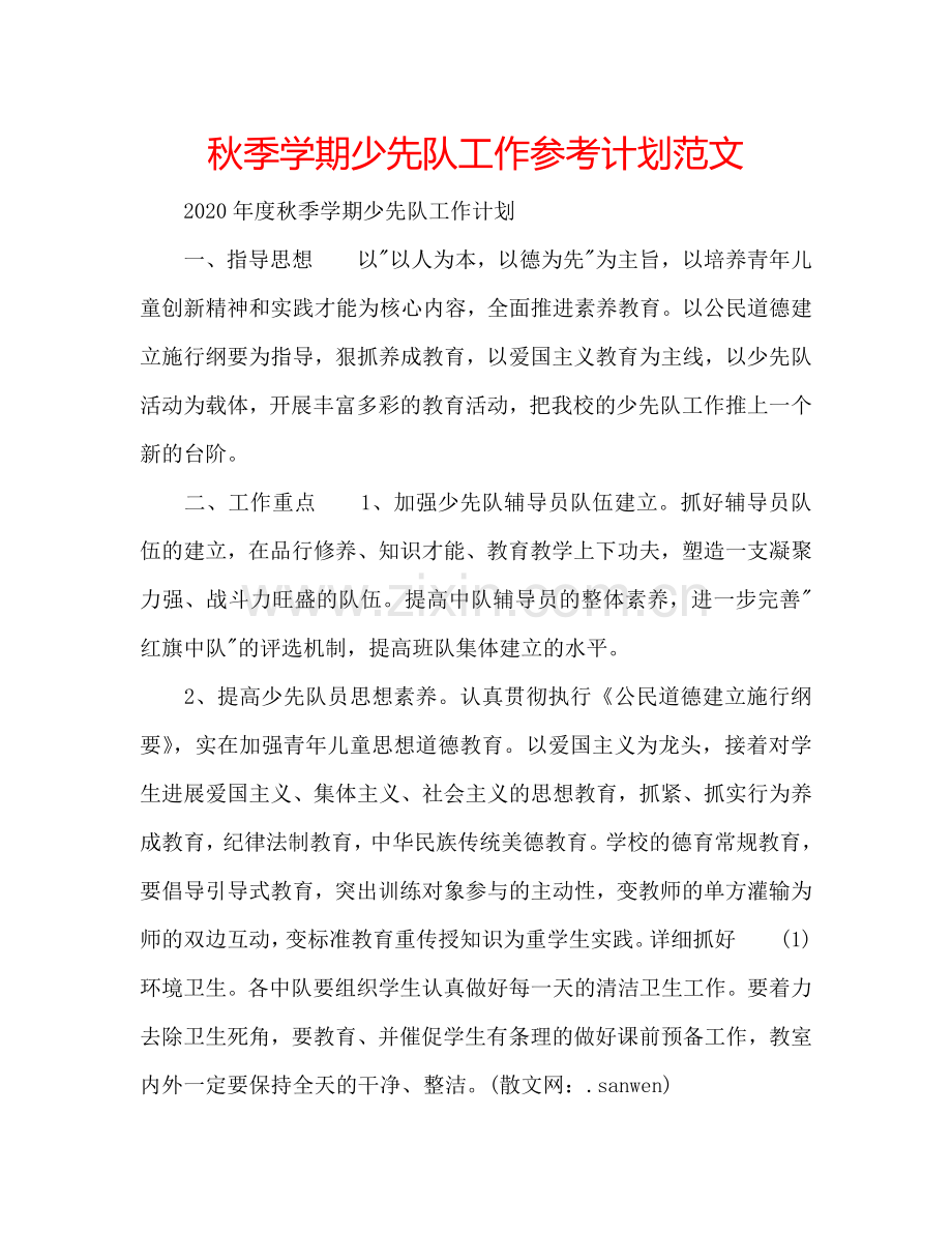 秋季学期少先队工作参考计划范文.doc_第1页