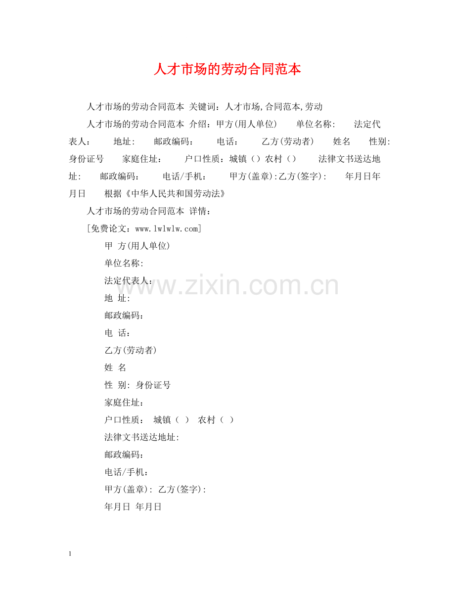 人才市场的劳动合同范本2.docx_第1页