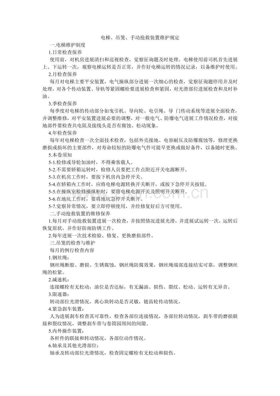 电梯、吊笼、手动救护装置维护规定.doc_第1页