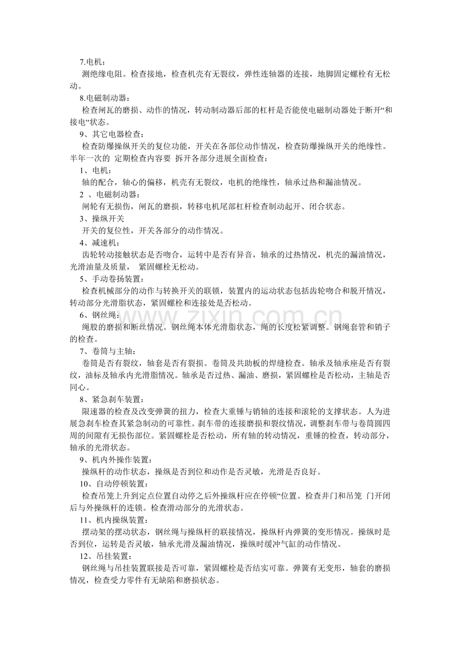 电梯、吊笼、手动救护装置维护规定.doc_第2页