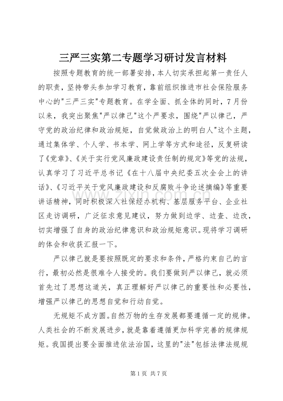 三严三实第二专题学习研讨发言材料提纲.docx_第1页