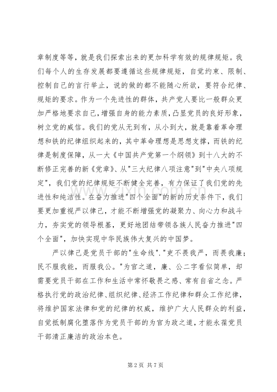三严三实第二专题学习研讨发言材料提纲.docx_第2页