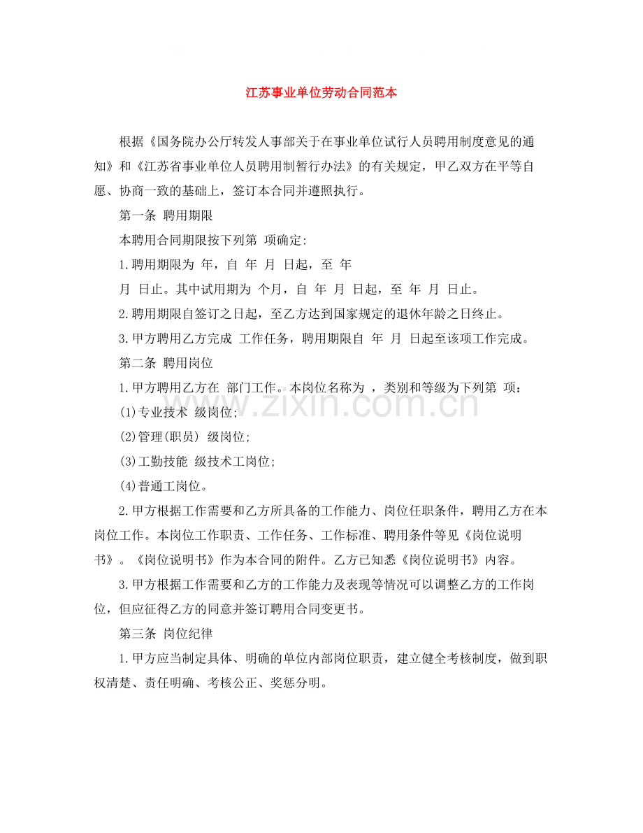 江苏事业单位劳动合同范本.docx_第1页