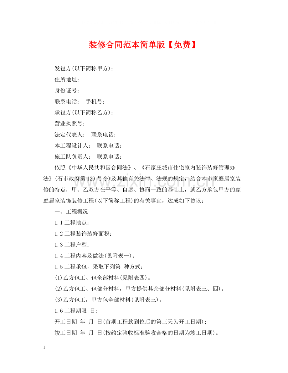 装修合同范本简单版.docx_第1页