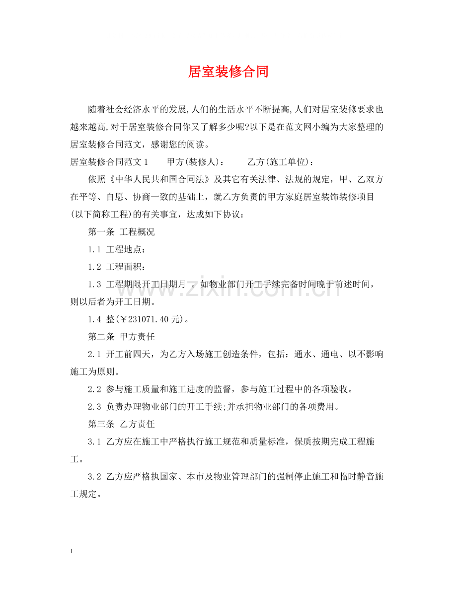 居室装修合同2.docx_第1页