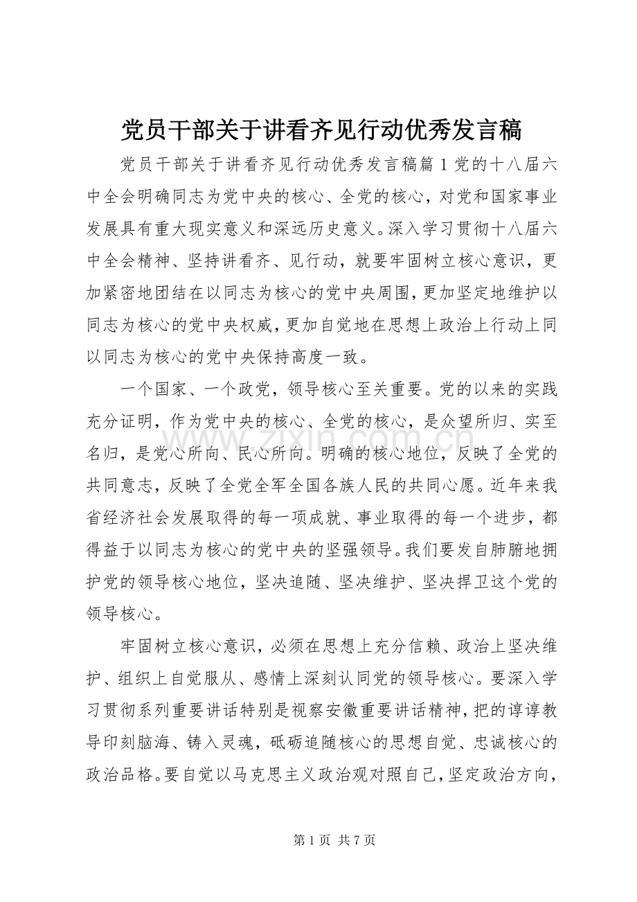 党员干部关于讲看齐见行动优秀发言.docx_第1页