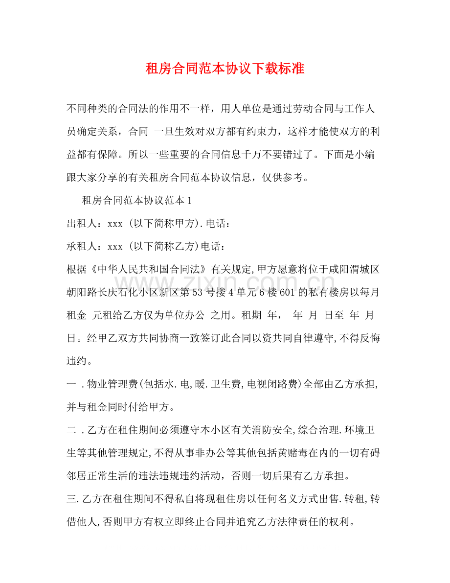 租房合同范本协议下载标准2).docx_第1页