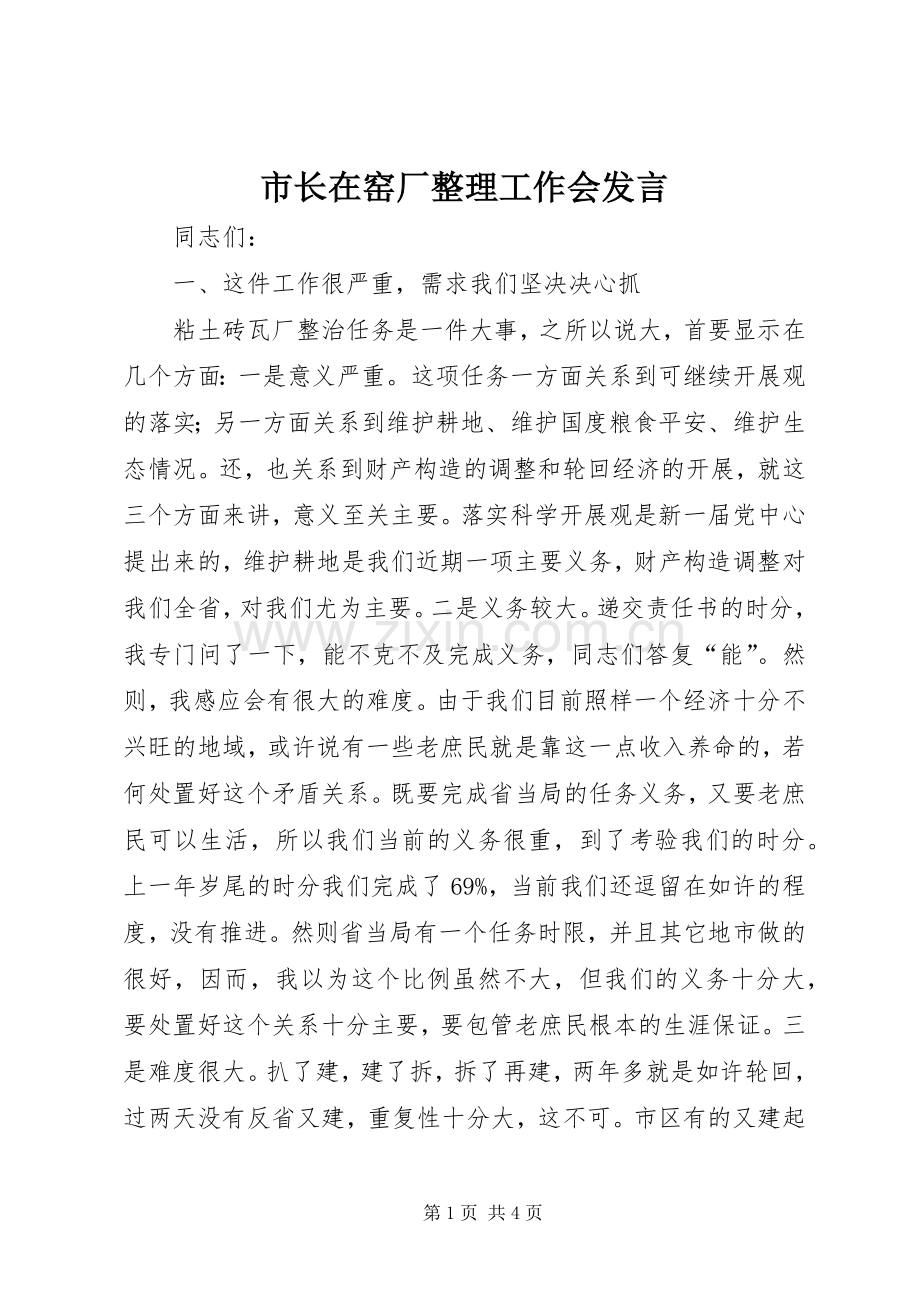 市长在窑厂整理工作会发言稿.docx_第1页