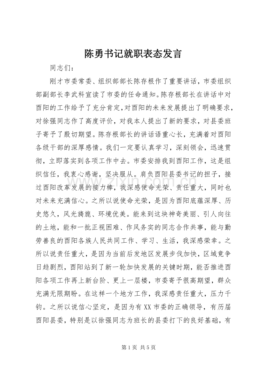陈勇书记就职表态发言稿.docx_第1页