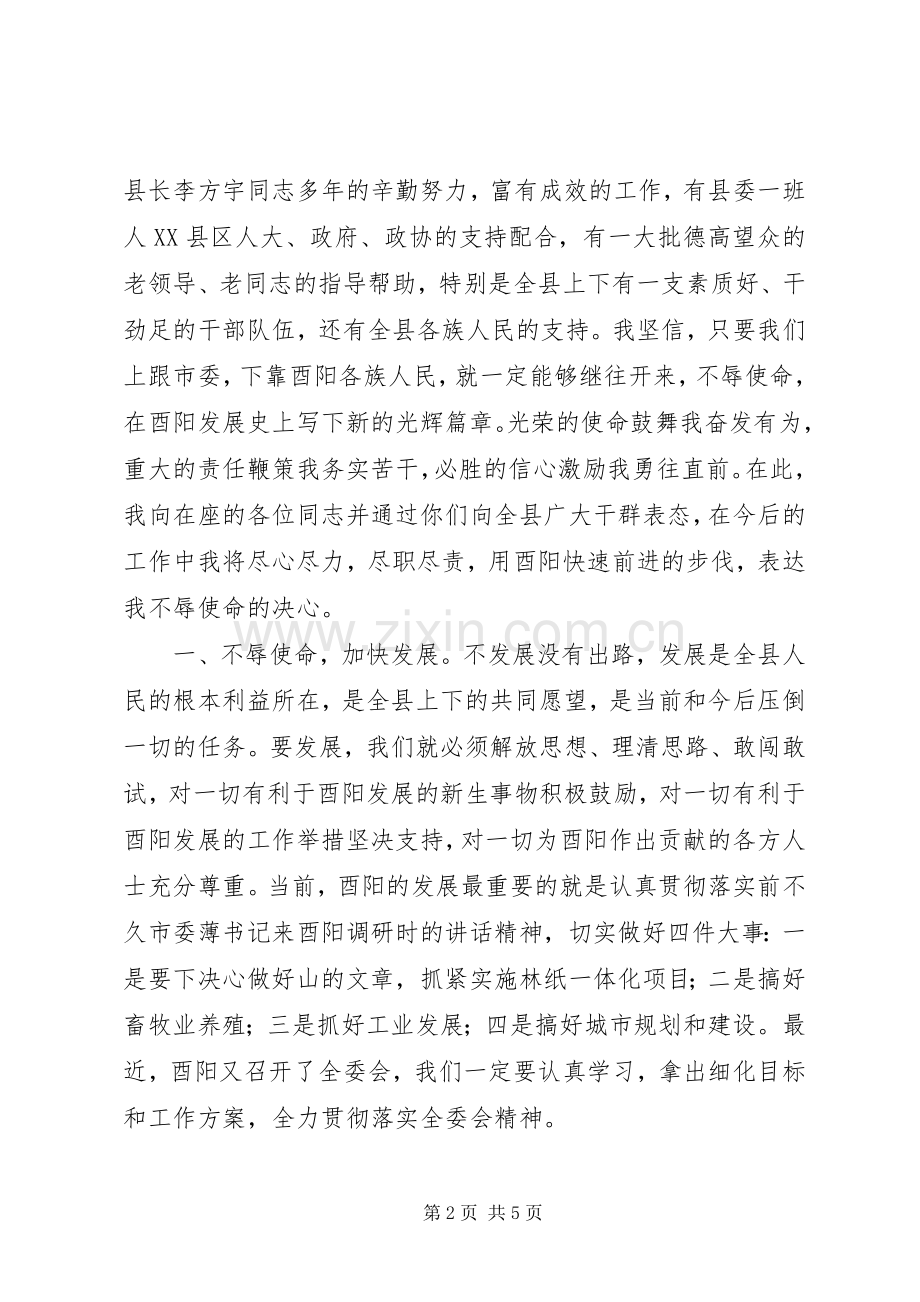 陈勇书记就职表态发言稿.docx_第2页