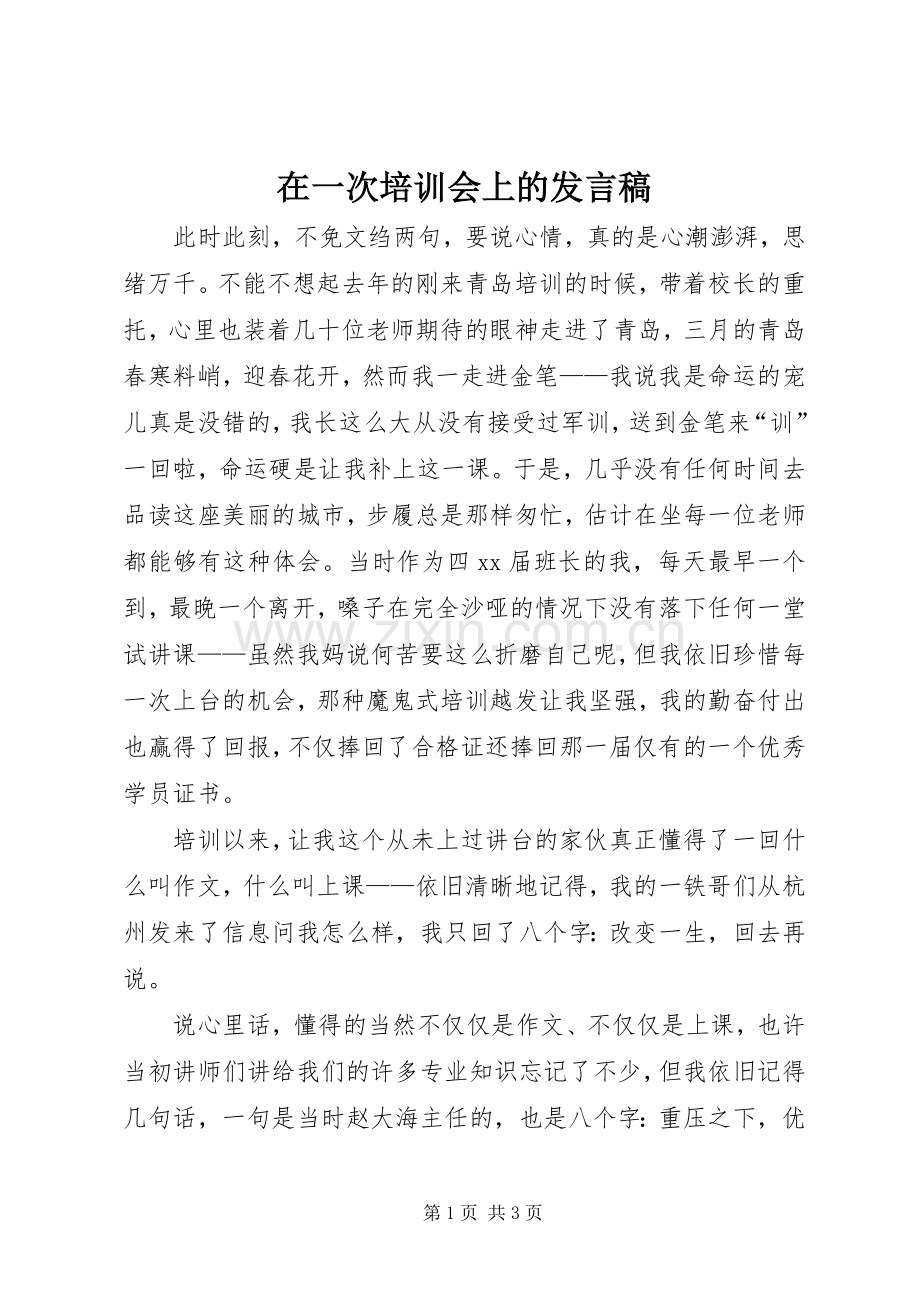 在一次培训会上的发言_1.docx_第1页