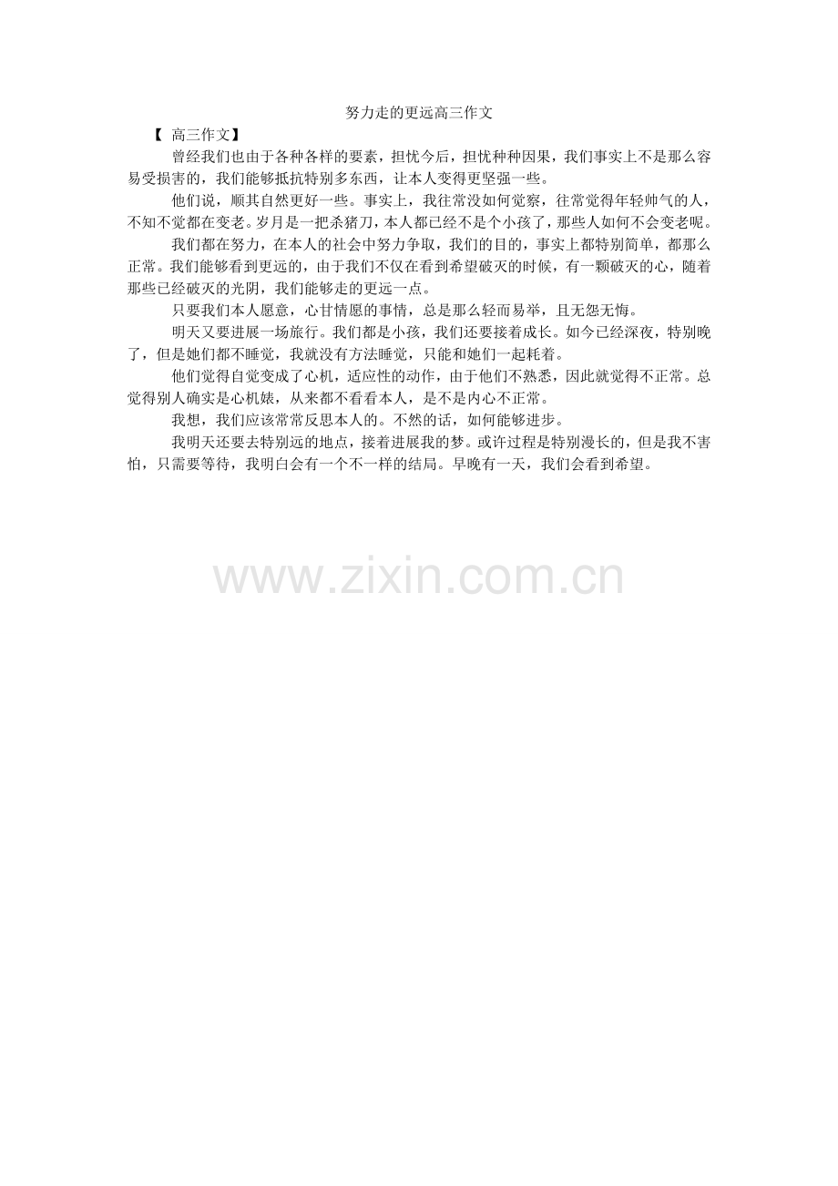 努力走的更远高三作文.doc_第1页