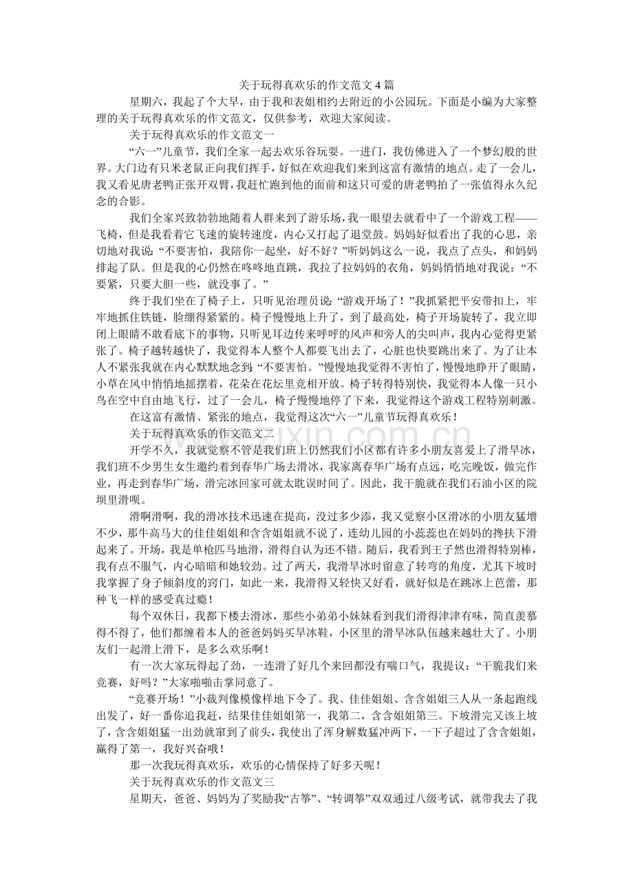 关于玩得真高兴的作文范文4篇.doc_第1页