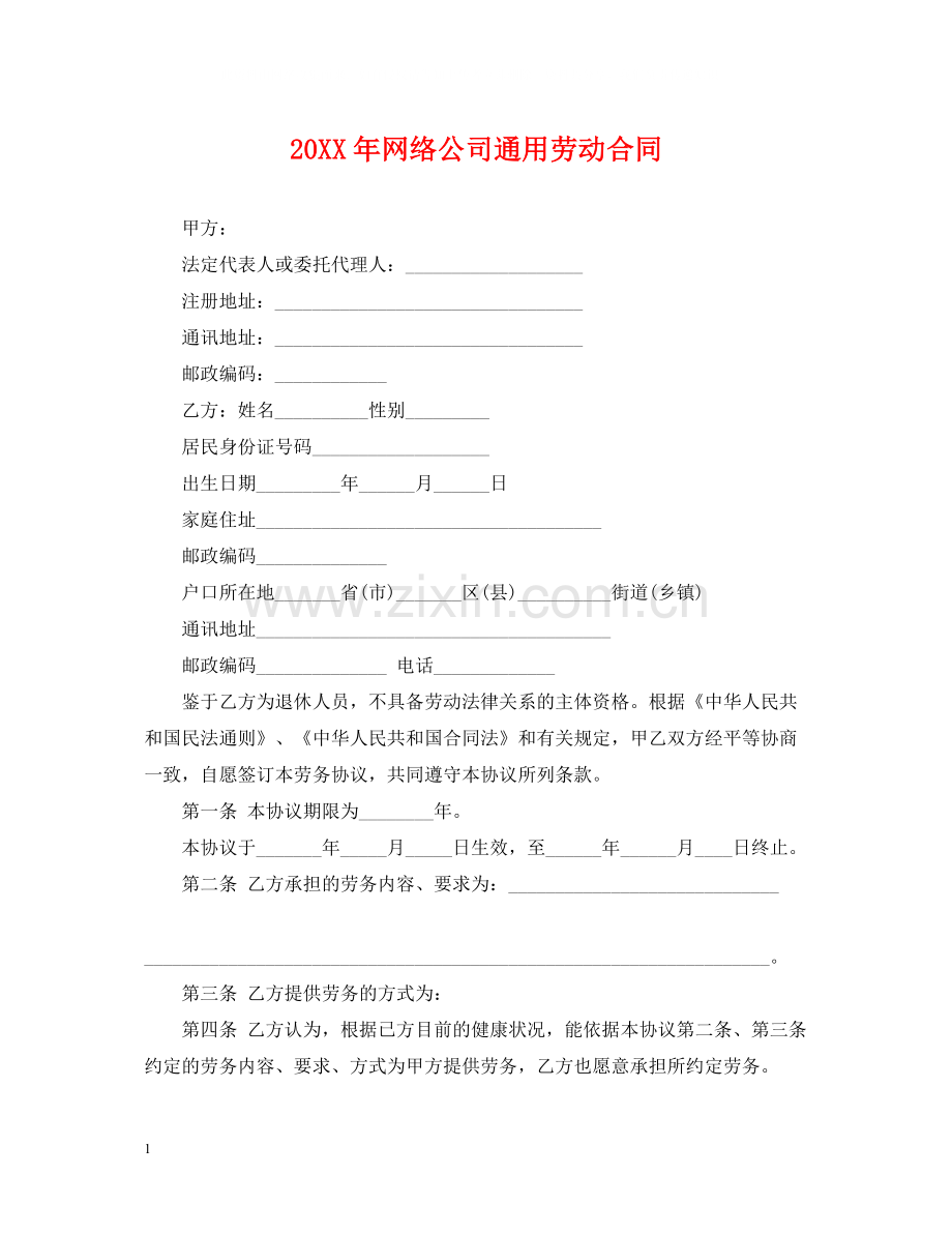 网络公司通用劳动合同2.docx_第1页