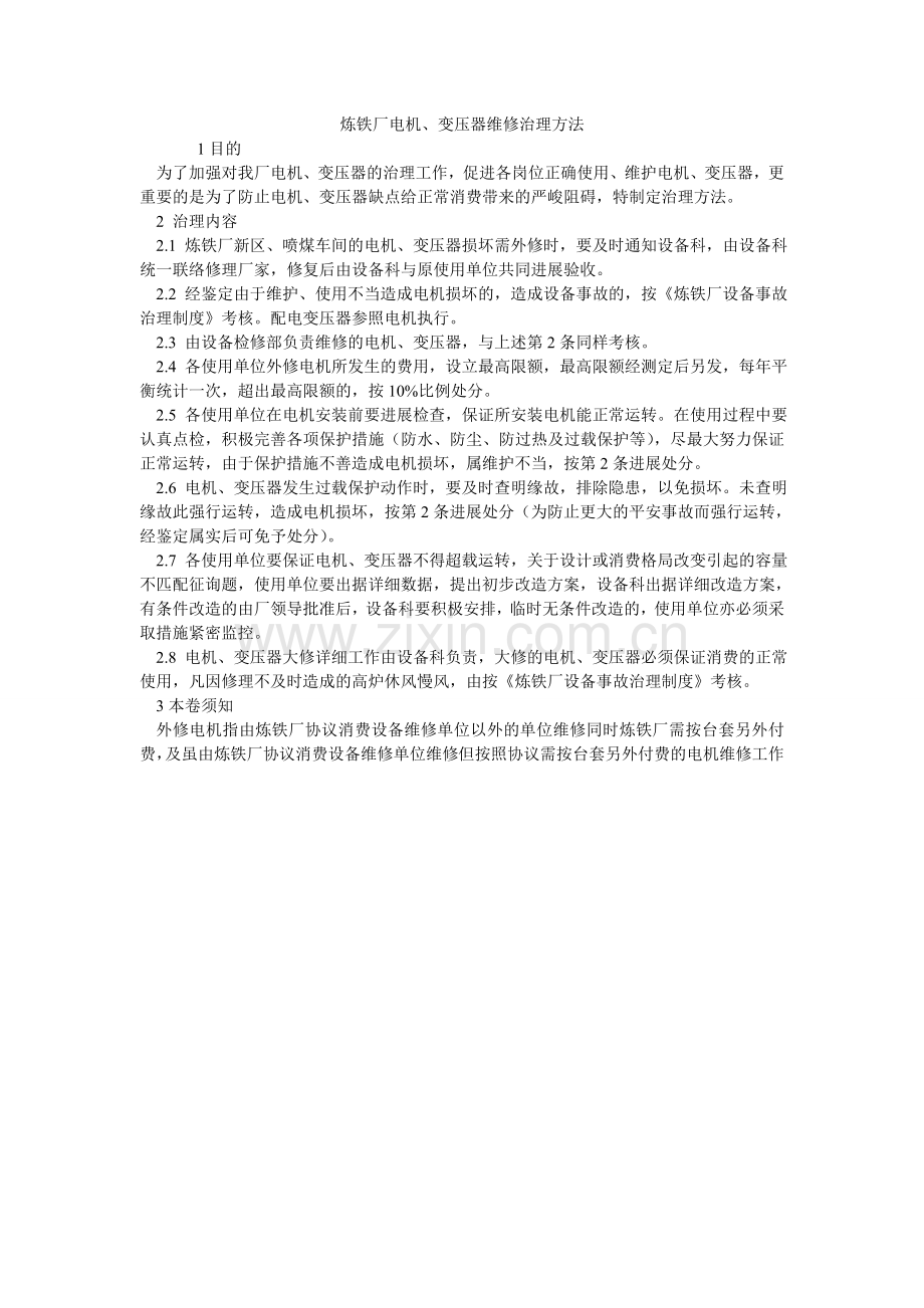 炼铁厂电机、变压器维修管理办法.doc_第1页