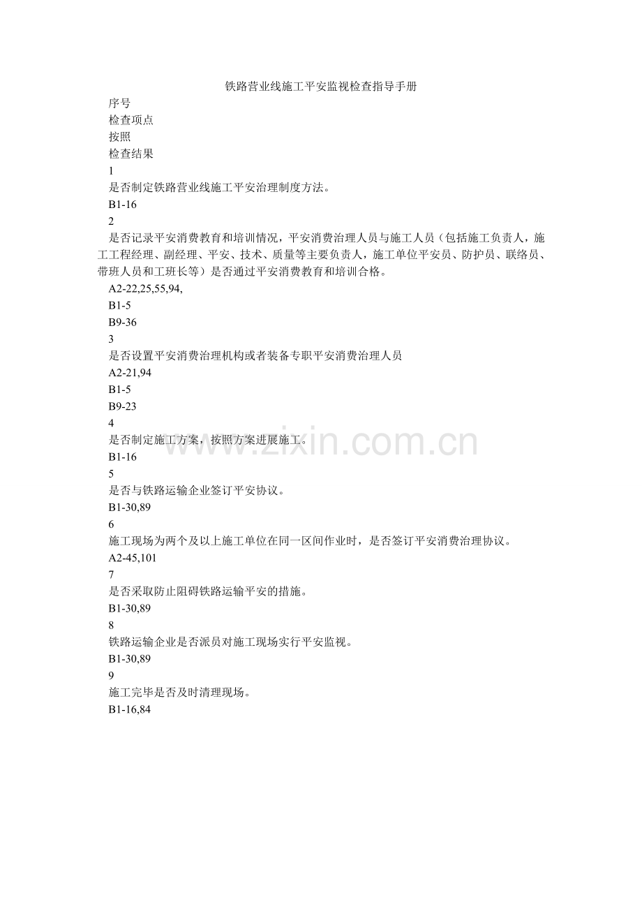 铁路营ۥ业线施工安全监督检查指导手册.doc_第1页