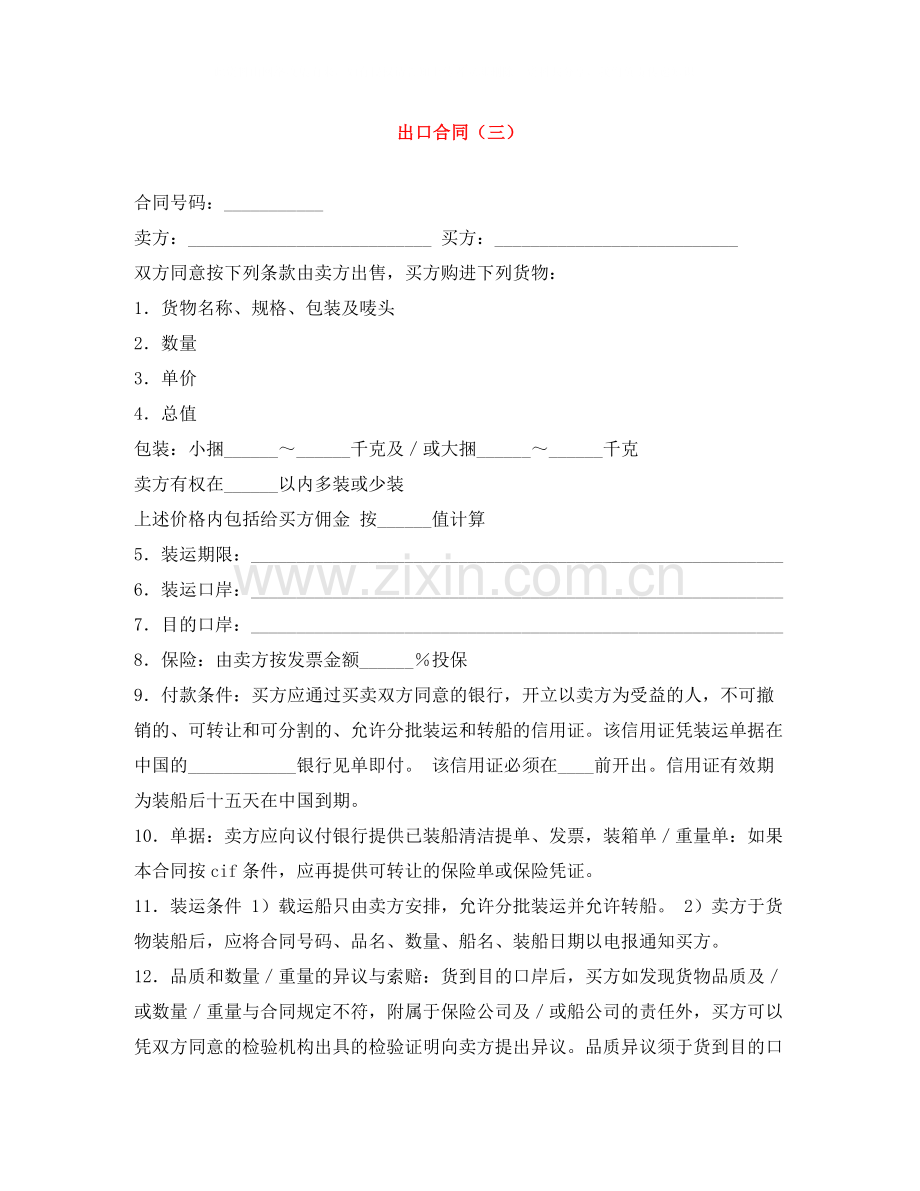 出口合同（三）.docx_第1页