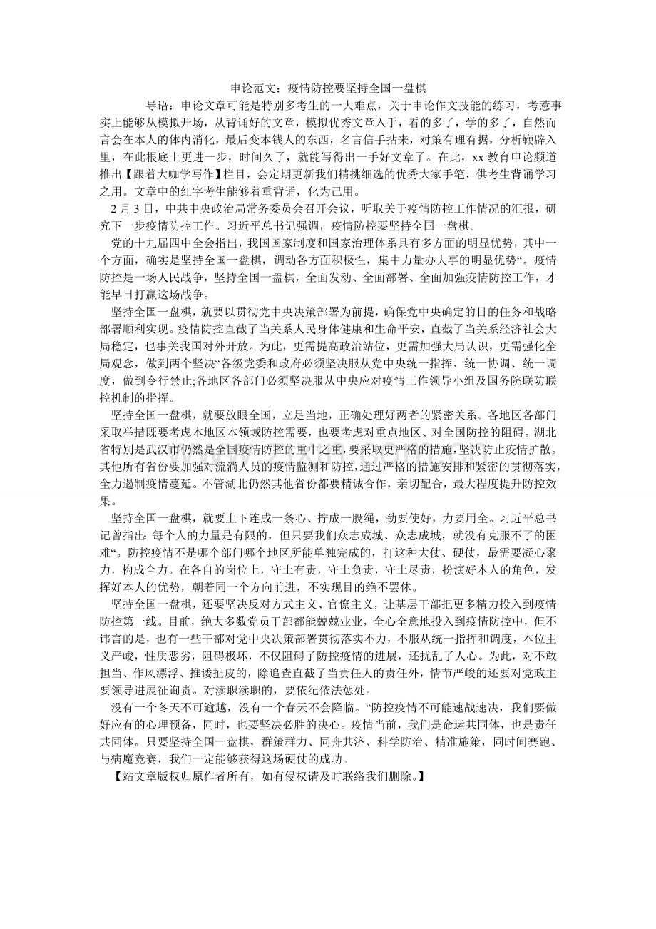 申论范ۥ文：疫情防控要坚持全国一盘棋.doc_第1页