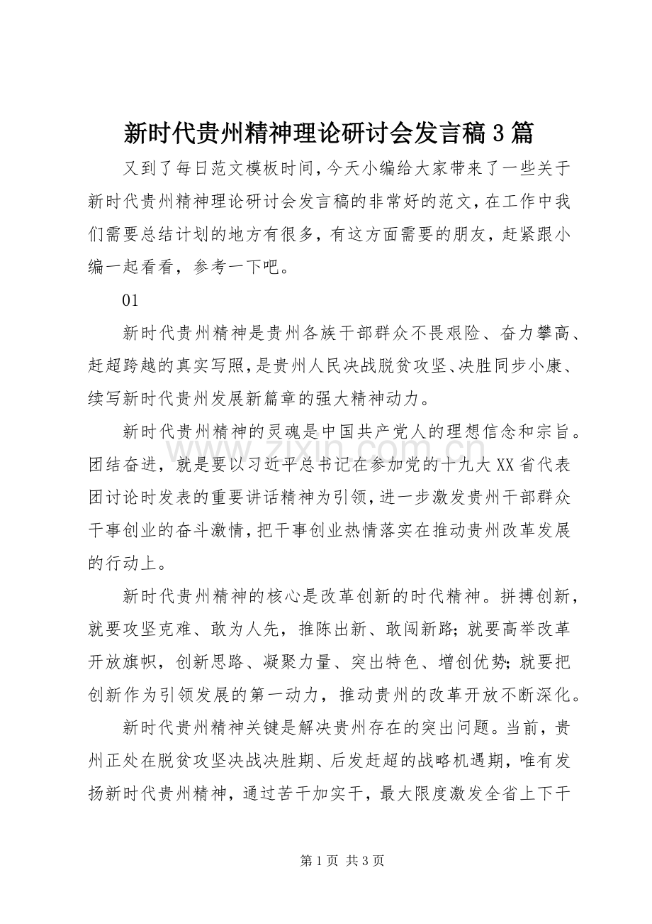 新时代贵州精神理论研讨会发言3篇.docx_第1页