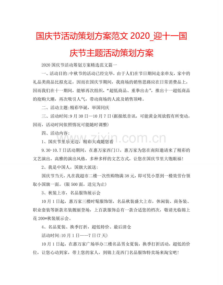 国庆节活动策划方案范文2024_迎十一国庆节主题活动策划方案.doc_第1页