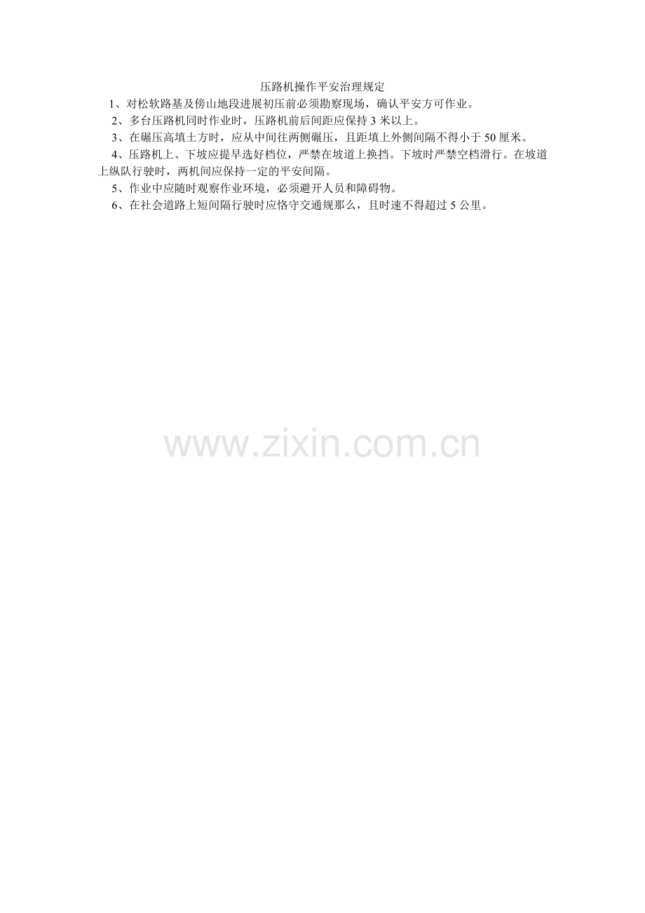 压路机操作安全管理规定.doc_第1页